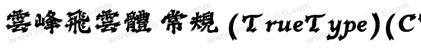 云峰飞云体 常规 (TrueType)(CHINESE GB2312)字体转换